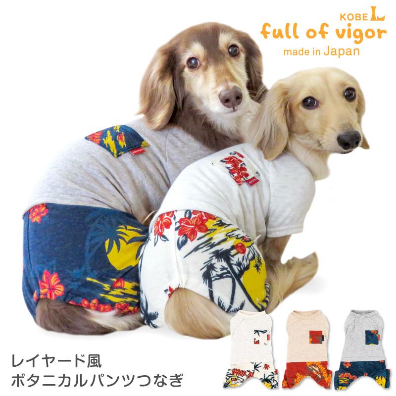 full of vigor（フルオブビガー） 犬 服 レイヤード風 ボタニカル