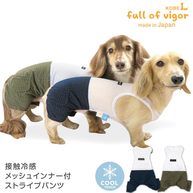 full of vigor（フルオブビガー） 犬 服 接触冷感 メッシュ インナー付