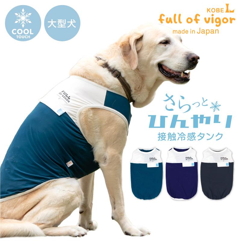 full of vigor（フルオブビガー） 大型犬 服 大型犬用 伸びて 着せ