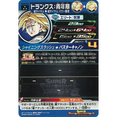 スーパードラゴンボールヒーローズ トランクス ホロカード スーパー