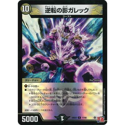 タカラトミー（TAKARA TOMY） デュエルマスターズ/DM24-EX3/17/R/逆転