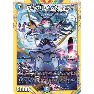 偽り月 インターステラ シークレット タカラトミー（TAKARA TOMY