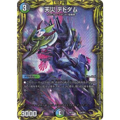 天災デドダム 20thSPレア B 3枚 デュエマ】 天災 デドダム DMRP20