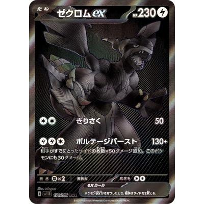 ポケモンカードゲーム PK-SV11B-174 ゼクロムex BWR : フルアヘッド