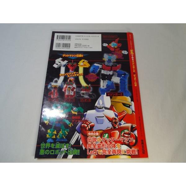 LaQで作るマジンガーZ対ゲッターロボ（ポスター付） 世界文化社