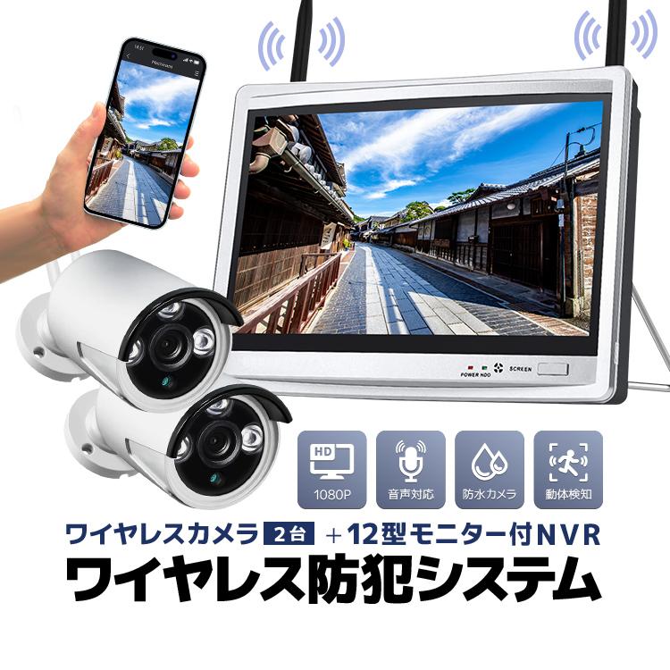 ワイヤレス防犯システム 12インチモニター付きNVR＋カメラ2台 カメラ