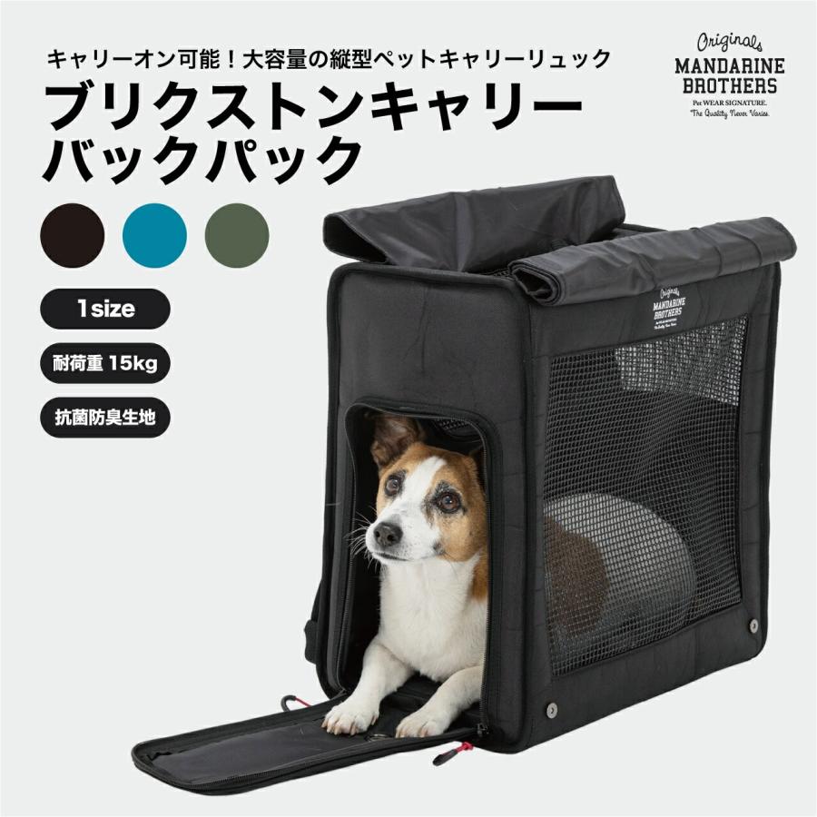 MANDARINE BROTHERS（マンダリンブラザーズ） 犬 リュック キャリー