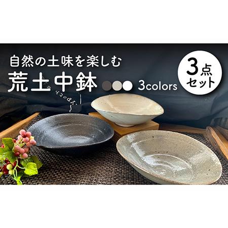 ふるさと納税 【美濃焼】荒土中鉢 3色セット【竜仙窯】食器 深皿