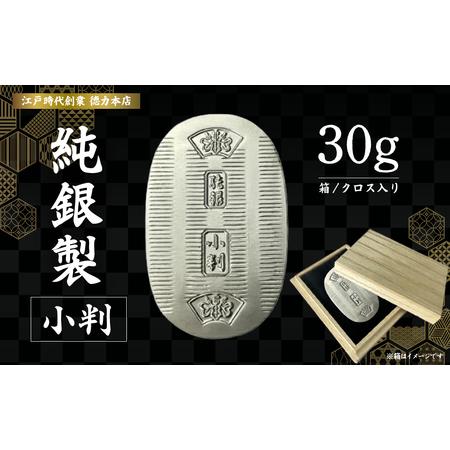 ふるさと納税 純銀製 小判 30g ｜ 純銀 銀 埼玉県久喜市 : ふるなび