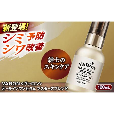 ふるさと納税 VARON[ヴァロン] マスターズブレンド 120mL 美容