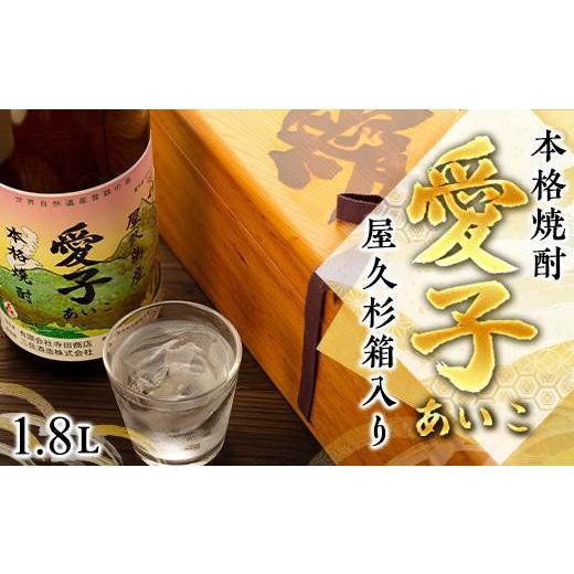 愛子 本格焼酎 900ml 木箱入り 愛子 本格焼酎 900ml 木箱入り 三岳酒造