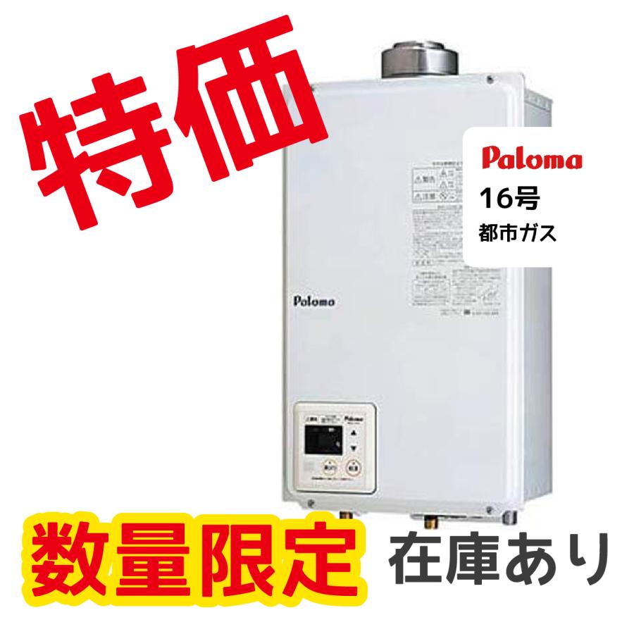 パロマ（Paloma） 16号ガス瞬間給湯器 PH-16SXTU-13A 屋内壁掛型 FF式