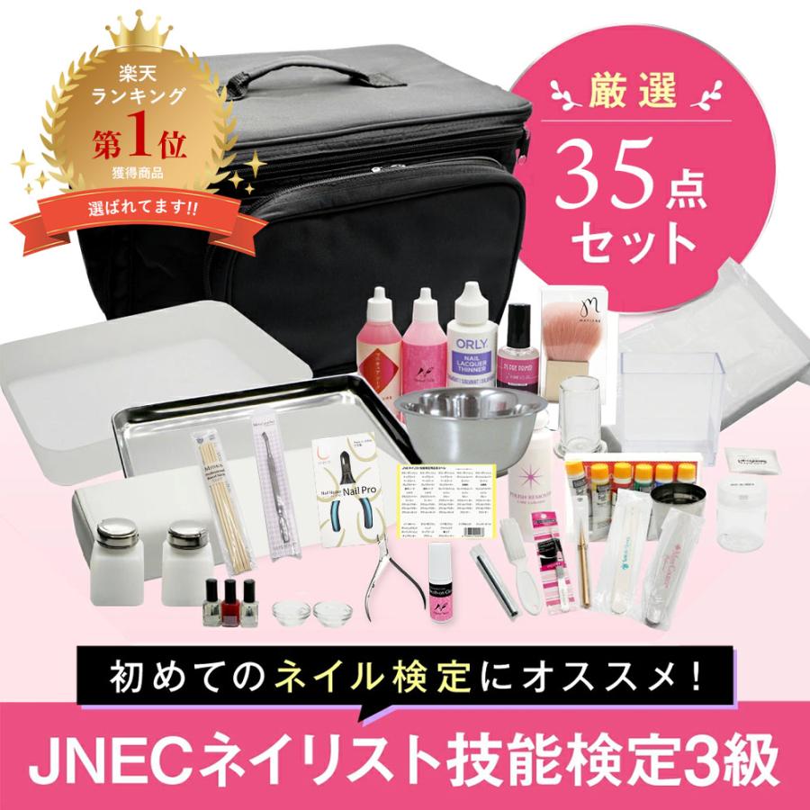 ◇JNECネイリスト技能検定 3級厳選35点セット 道具が一式揃うフル