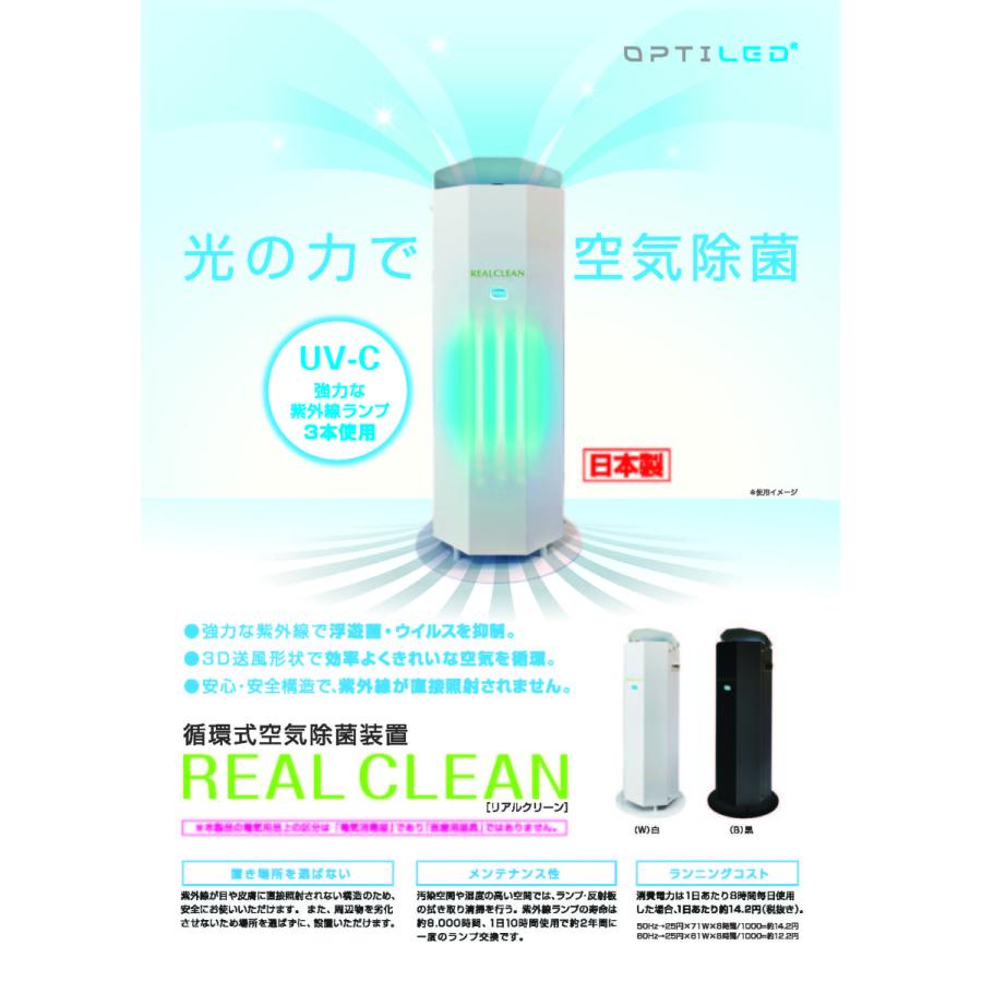 オプティプラス 循環式空気除菌装置 REAL CLEAN(黒） オプティプラス