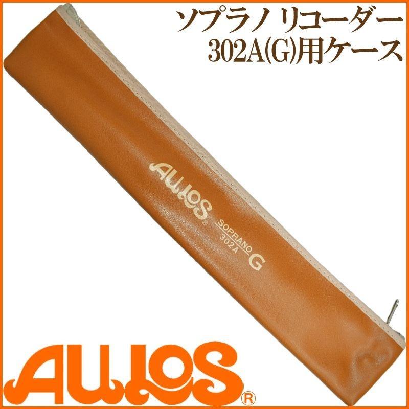 リコーダー ソプラノリコーダーケース 302B用ケース AULOS アウロス
