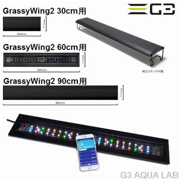 Grassy Wing 2 60cm LEDライト 淡水・海水両対応 アプリ制御 ボルクス