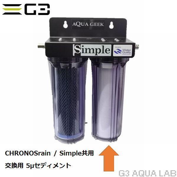 アクアギーク ハートトレード 5μセディメントフィルター クロノス