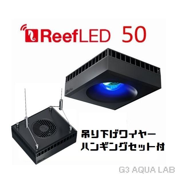 レッドシー リーフLED ReefLED50 ハンギングセット : G3 AQUA LAB