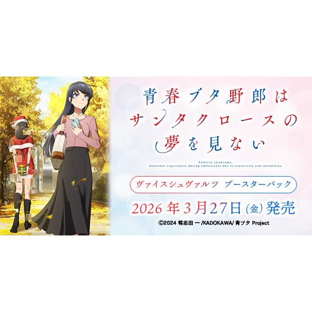 ヴァイス 青春ブタ野郎シリーズ 81パックセット ヴァイスシュヴァルツ
