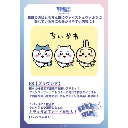 ブシロード ヴァイスシュヴァルツブラウ ブースターパック ちいかわ