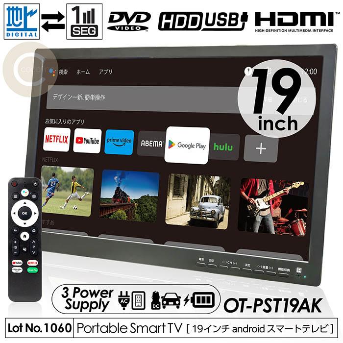 AndroidスマートTV 19インチ 地デジ対応✨YouTube・Netflix対応 美品！