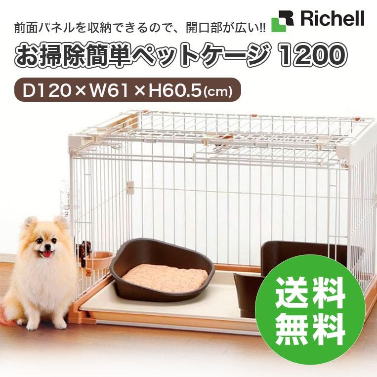 リッチェル（Richell） お掃除簡単ペットケージ 1200 120cm×61cm