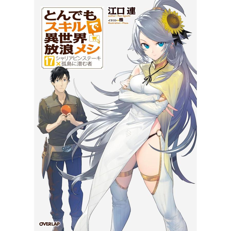 とんでもスキルで異世界放浪メシ 全巻 小説 1-15巻 1〜17巻