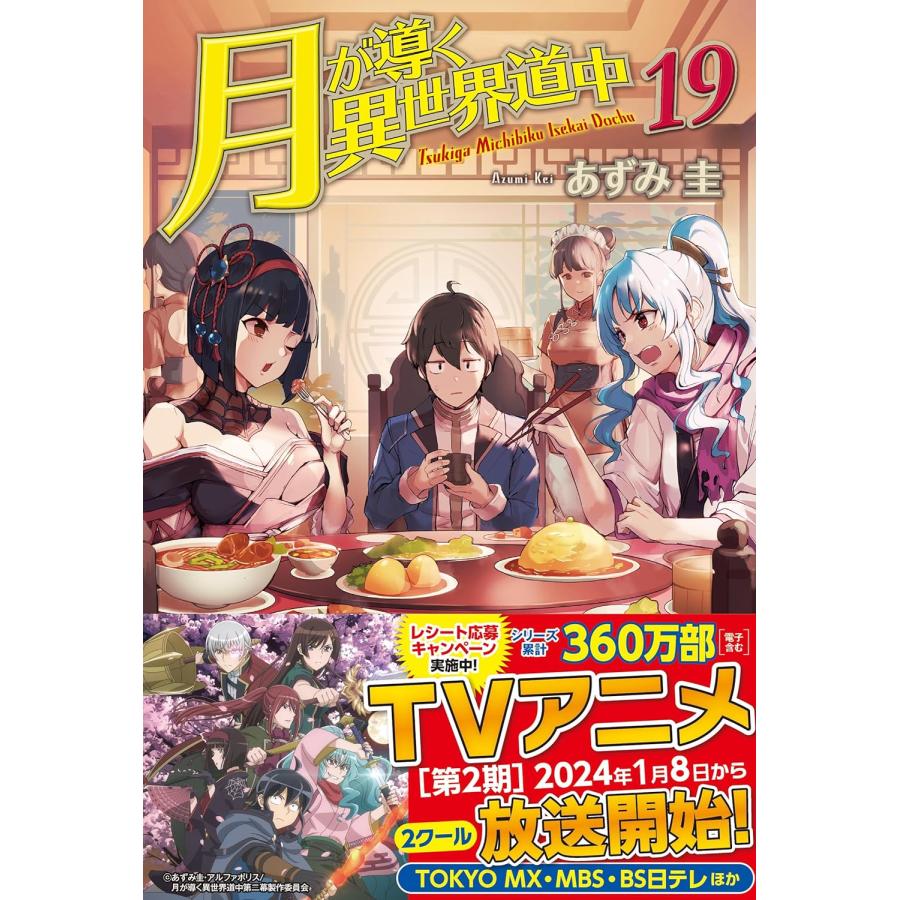 月が導く異世界道中 全20冊