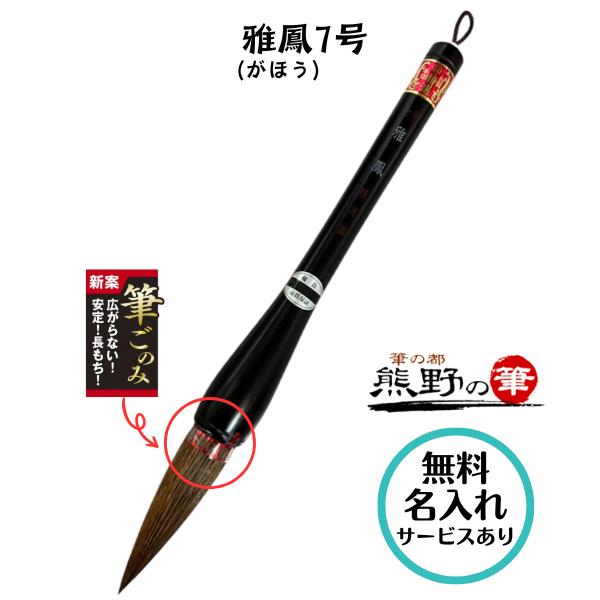 書初め用筆 小学生 大筆 熊野筆 雅鳳 7号 がほう 小学校 太筆 筆ごのみ