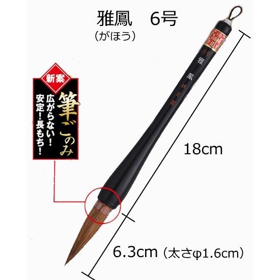 書初め用筆 小学生 大筆 熊野筆 雅鳳 6号 がほう 小学校 太筆 筆ごのみ