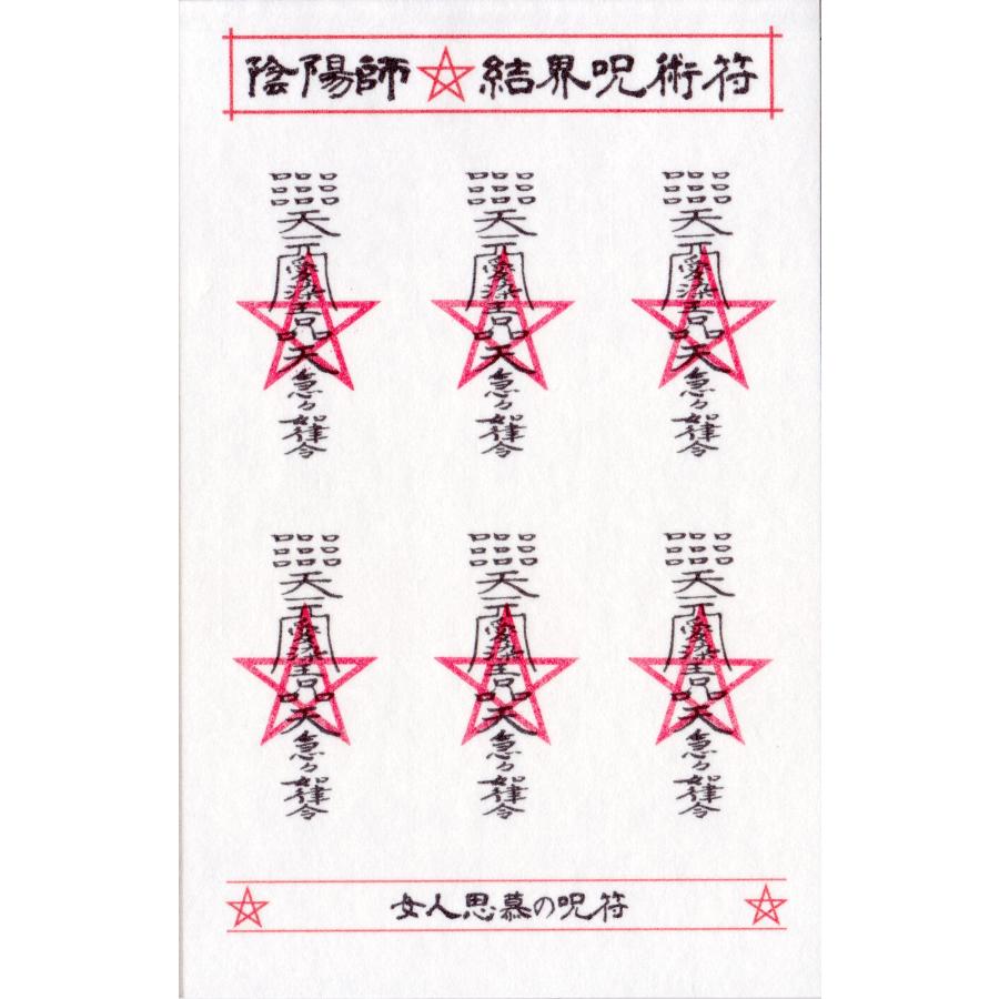 女性にモテる男性用呪符】陰陽師 結界呪術符 シール「女人思慕の呪符