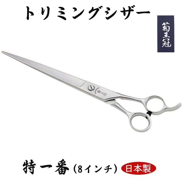 中野製作所 菊王冠 シザー スキバサミ スキ鋏 | 中野製作所 ONLINE SHOP