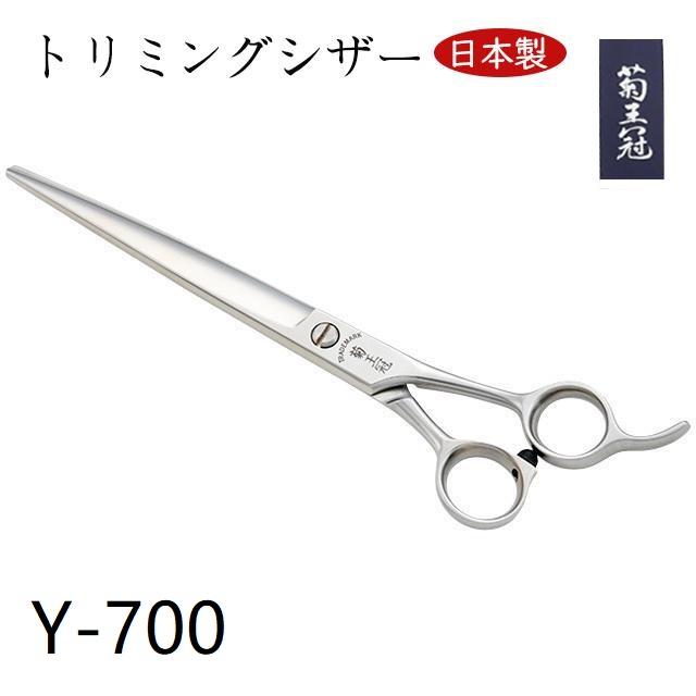 菊王冠 Y−700 日本製 仕上鋏 トリミングシザー 7インチ 理美容