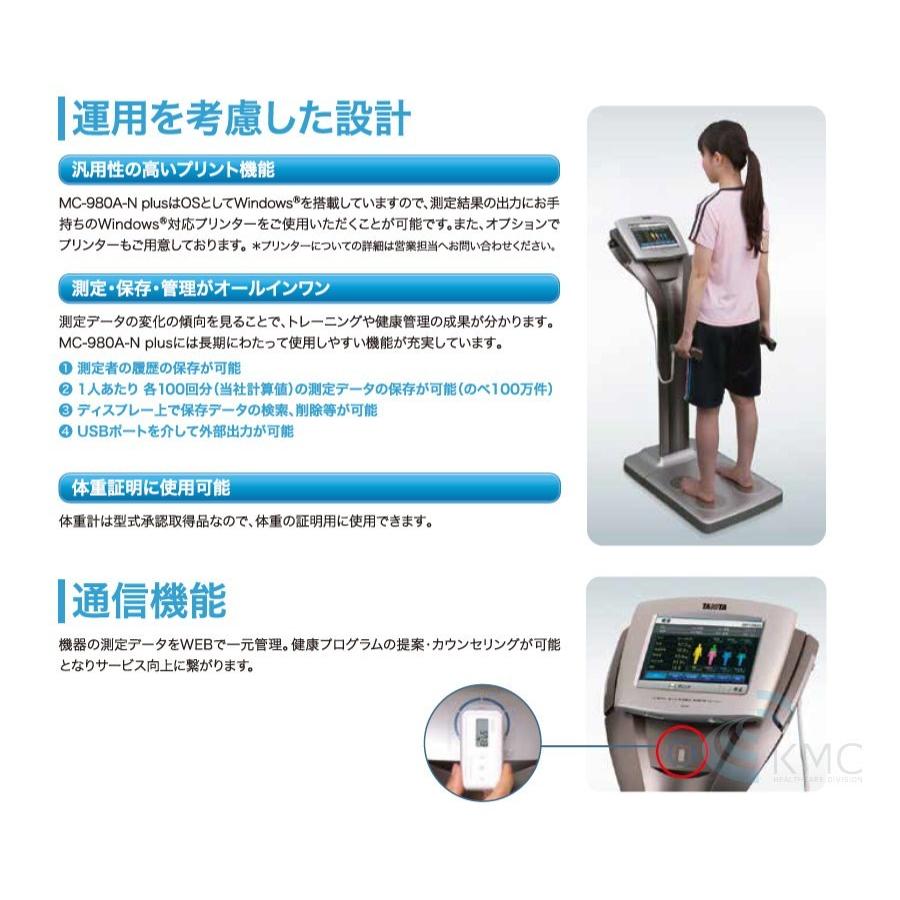タニタ業務用マルチ周波数体組成計 MC-980A-N plus : 神戸メディケア