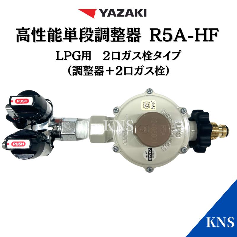 送料無料】矢崎 調整器 2口ヒューズガス栓セット (R5A-HF) (G025Z-12P