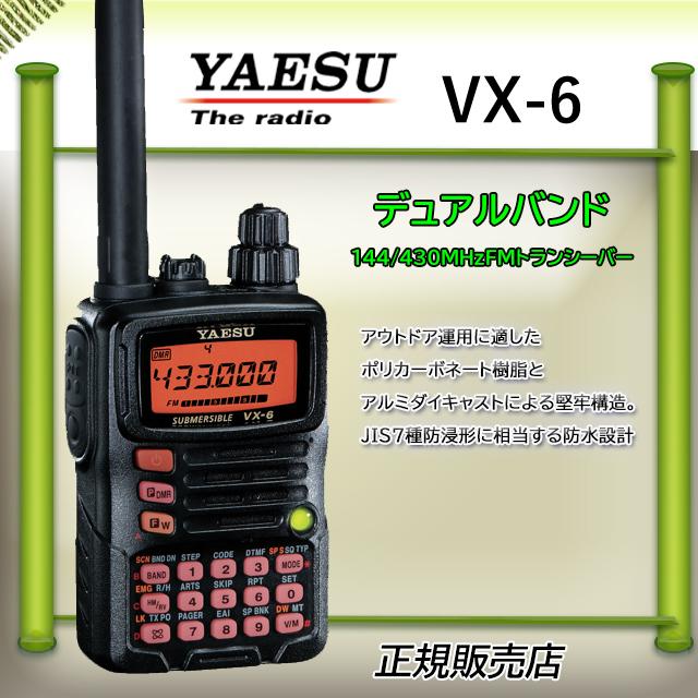 YAESU VX-6 デュアルバンドトランシーバー➁ 中古美品