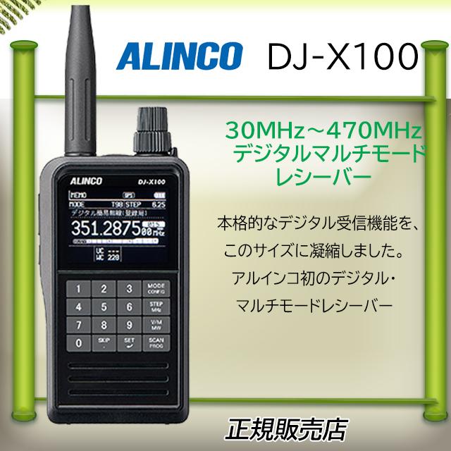 ALINCO（アルインコ） DJ-X100 アルインコ広帯域受信機 : コトブキ無線