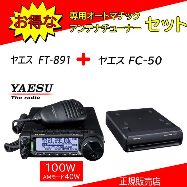 八重洲無線 FT-891 八重洲無線(YAESU) FC-50セット50MHzHF