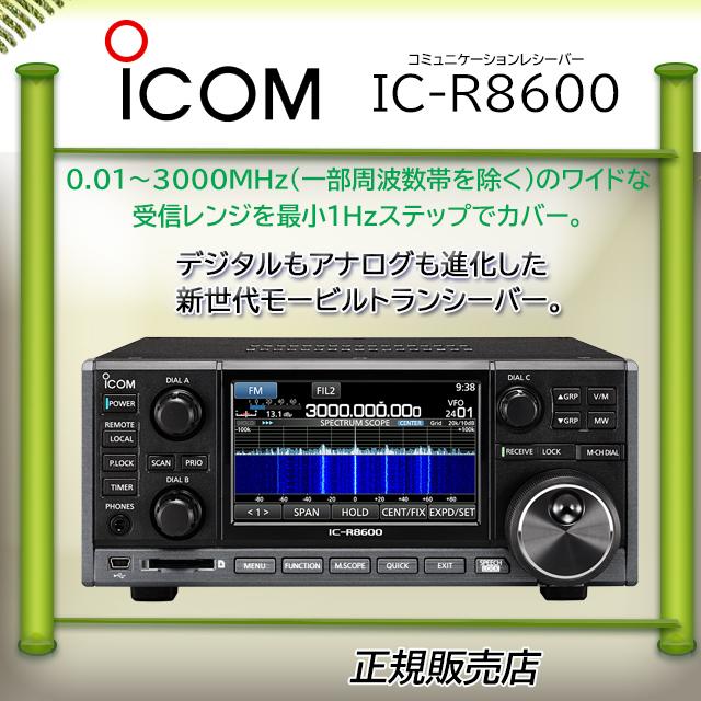 ICOM（アイコム） IC-R8600 広帯域レシーバー : コトブキ無線CQ