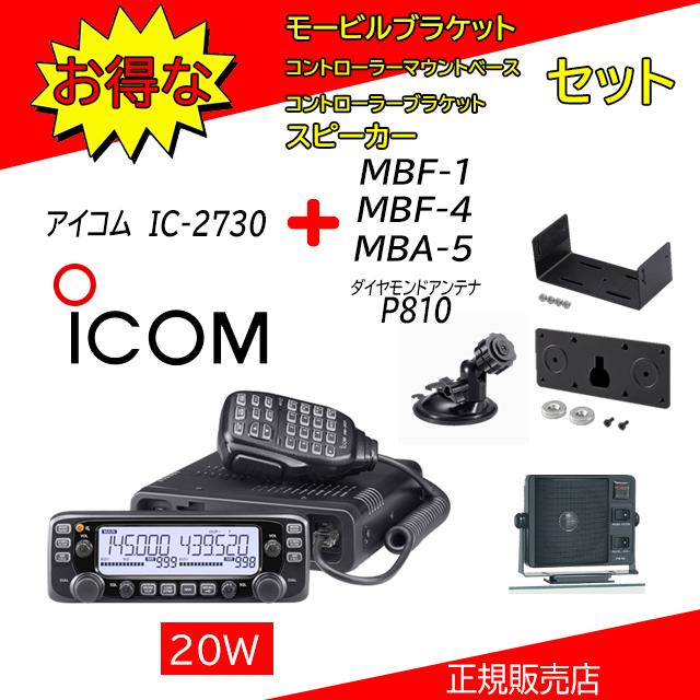 ICOM（アイコム） IC-2730 P810 +MBA5+MBF1+MBF4セット 144.430MHz