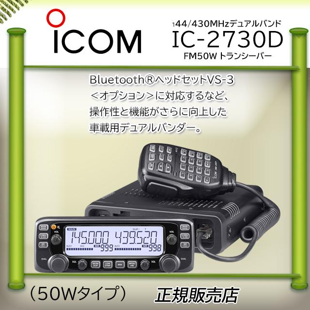 ICOM（アイコム） IC-2730D IC2730D アマチュア無線機144.430MHz50W