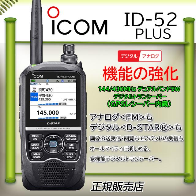 トランシーバー icom ID-52 ICOM ID-52 VHF/UHF トランシーバー 【公式