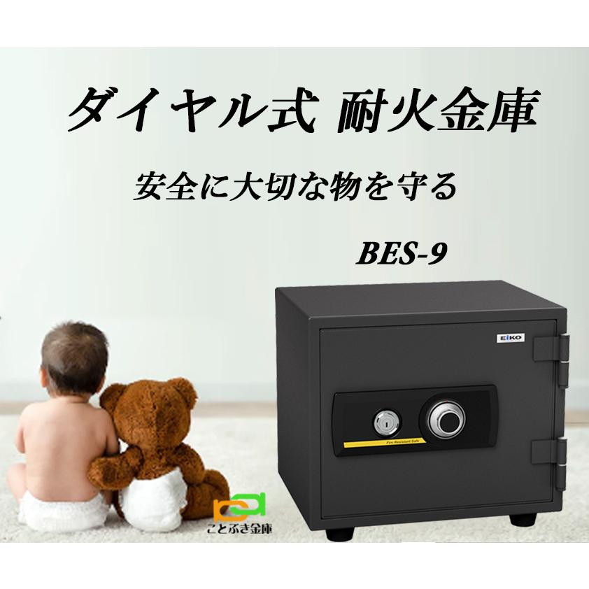 BES-9 エーコー EIKO 金庫 小型 家庭用 ダイヤル式 耐火金庫 安い