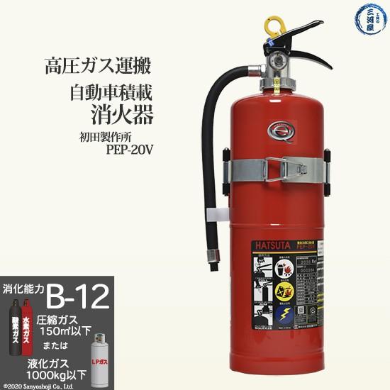初田製作所 ( HATSUTA ) 自動車 積載 消火器 PEP-20V 高圧ガス運搬 用