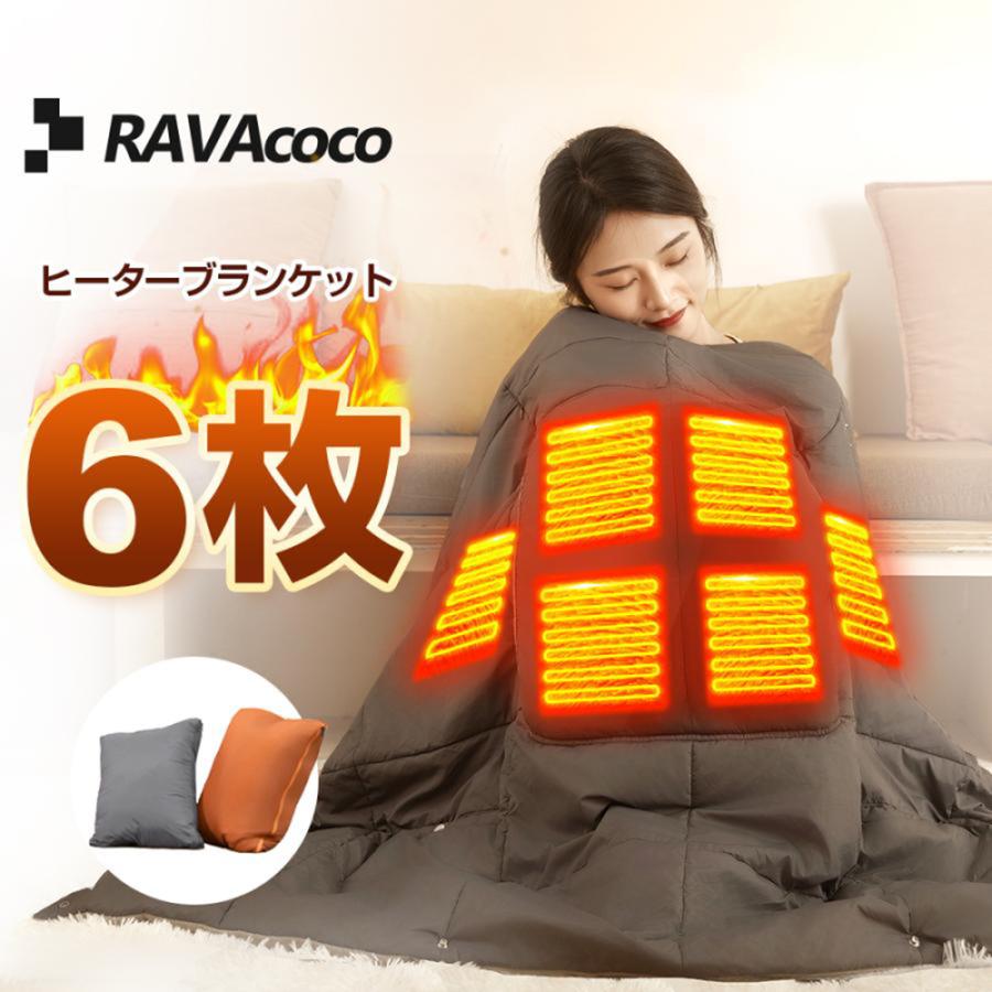RAVAcoco 電気ブランケット RA02 裏起毛材質 毛布 ひざ掛け USB給電式