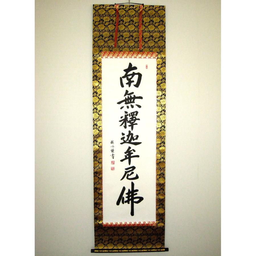 掛け軸 掛軸 釈迦名号・南無釈迦牟尼仏 渡辺雅心 レンゲ佛表装 (真筆