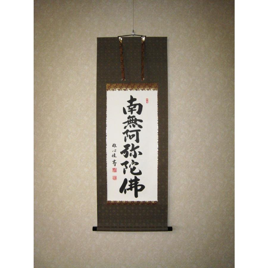 ミニ掛け軸 掛軸 六字名号・南無阿弥陀仏 渡辺雅心 (真筆・新品) 尺二