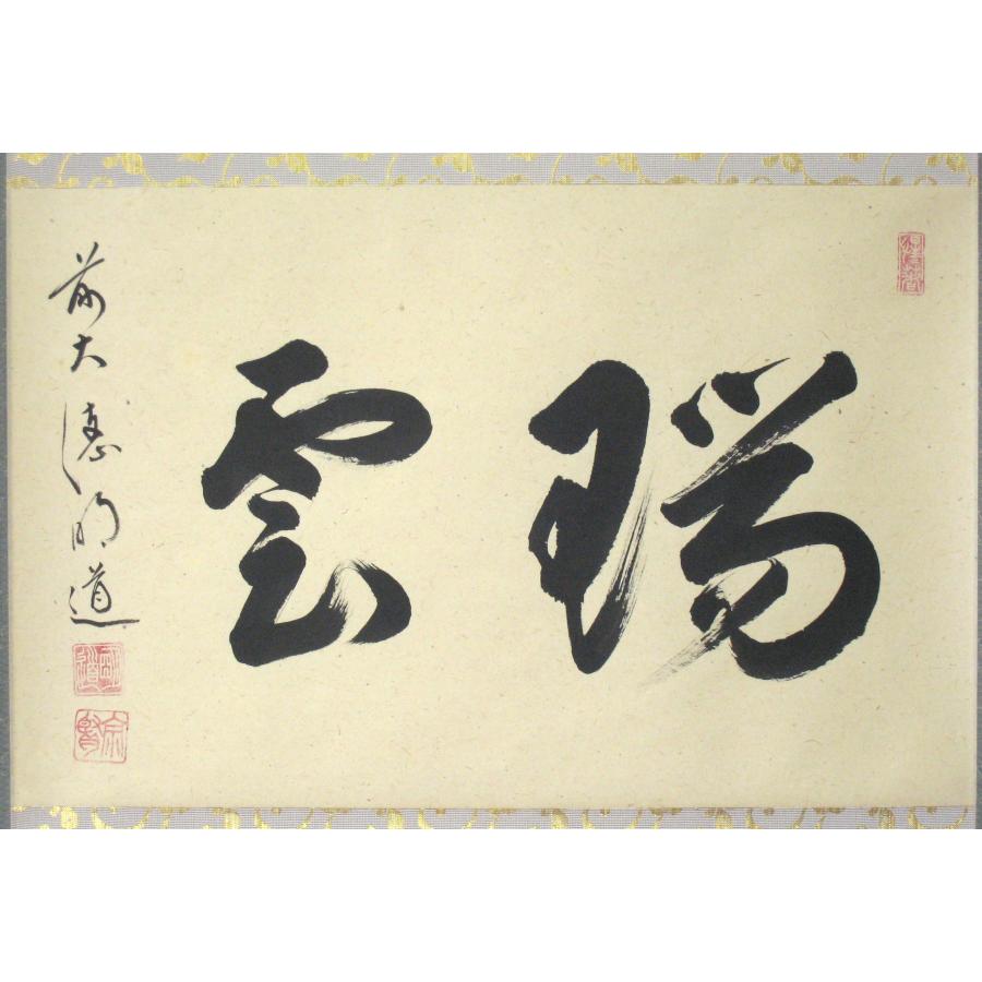 茶掛】大徳寺派 玉龍寺 【戸上明道】 朱雀本紙【寿】桐共箱 紙外箱 美