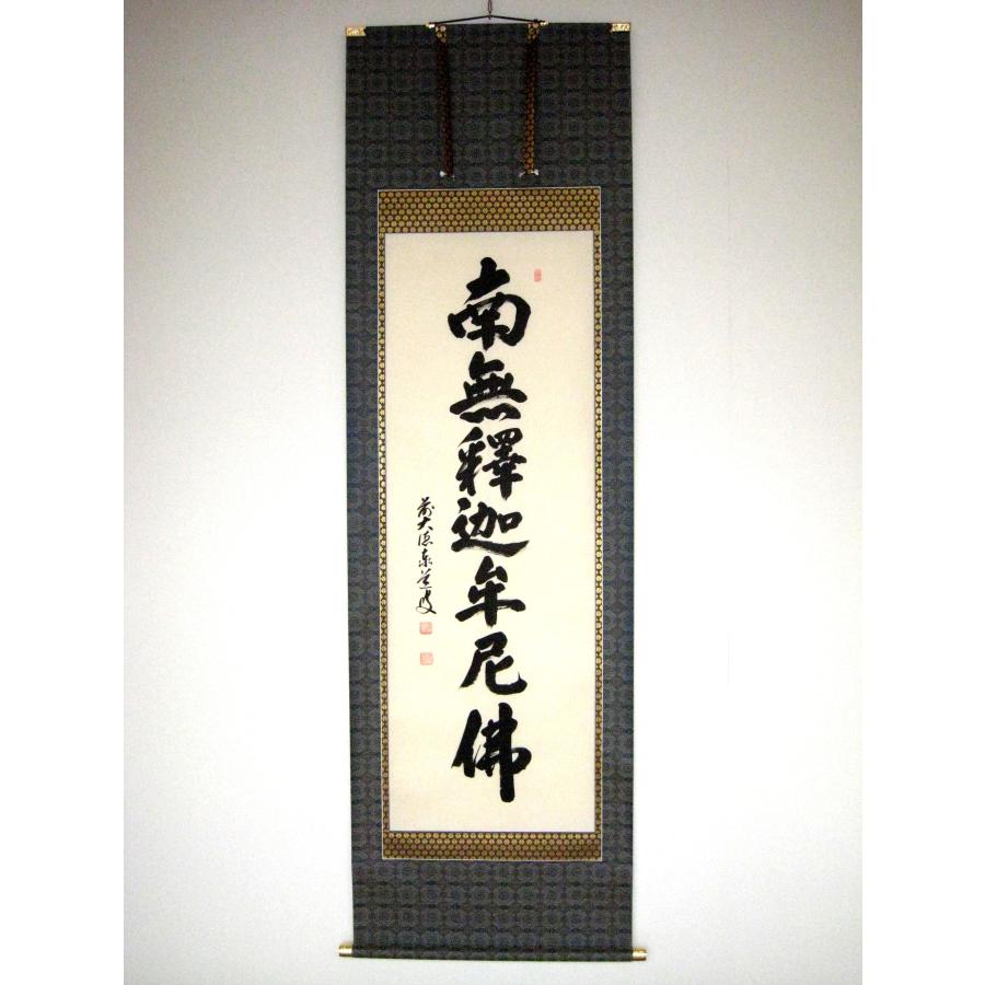 掛け軸 掛軸 釈迦名号・南無釈迦牟尼仏 雲澤禅寺 足立泰道 (真筆・新品