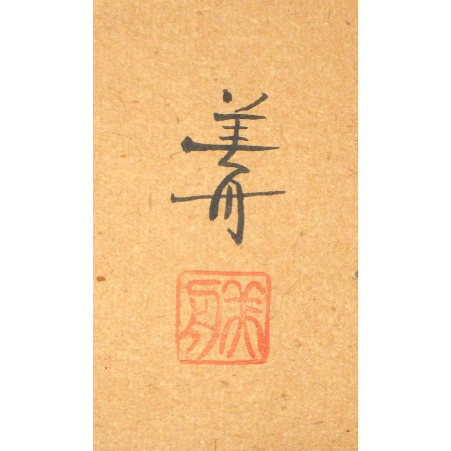 掛け軸 茶掛 山頭火 春夏秋冬 幸 美舟 (真筆・中古) 共箱・タトウ箱付